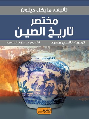 cover image of مختصر تاريخ الصين